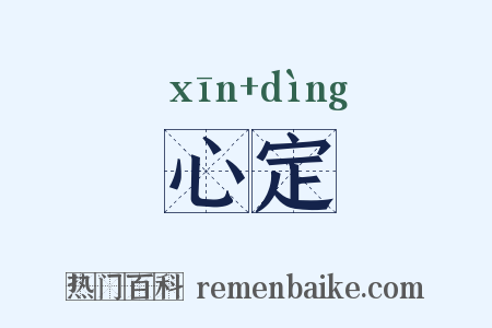 心定是什么意思的图片